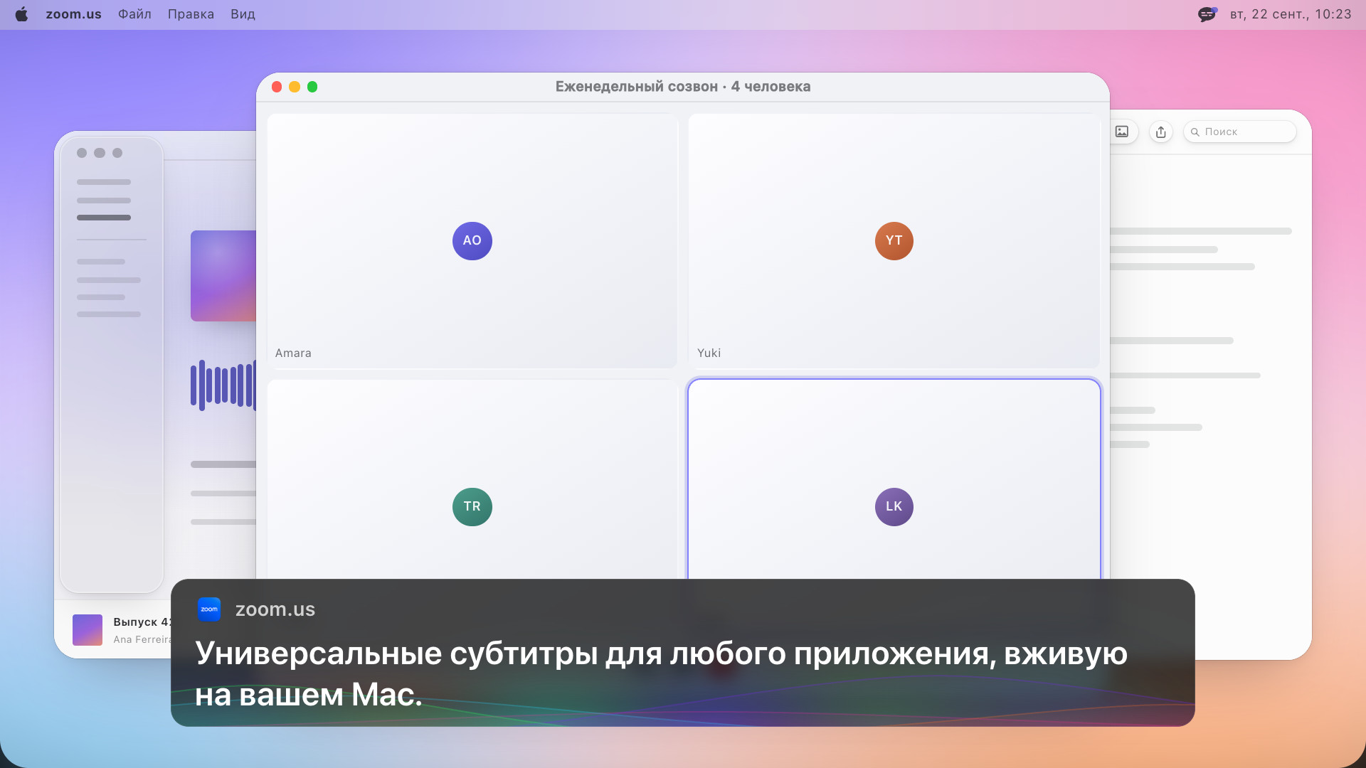 Видеозвонок на четверых, под ним блок субтитров с английским текстом: Universal subtitles for any app, live on your Mac