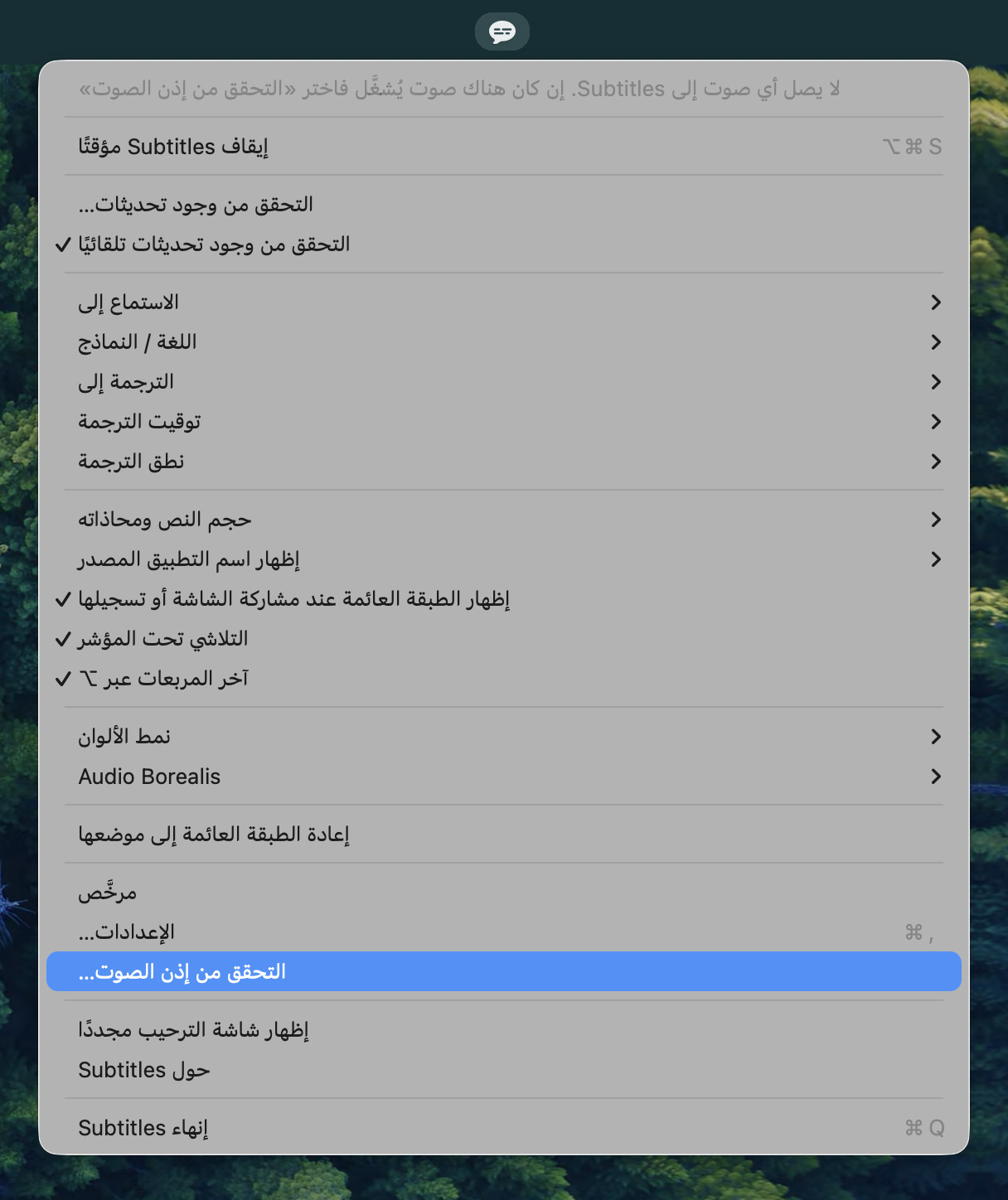 قائمة Subtitles وفيها «التحقق من إذن الصوت…» مميّزًا، وسطر في الأعلى يقول: لا يصل أي صوت إلى Subtitles. إن كان هناك صوت يُشغَّل فاختر «التحقق من إذن الصوت»