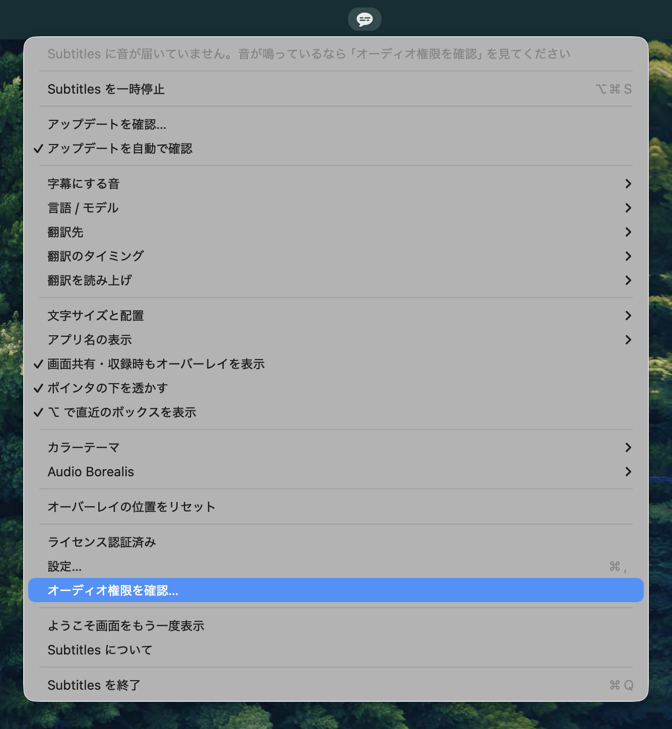 「オーディオ権限を確認…」が選択された Subtitles のメニュー。上部の行には「Subtitles に音が届いていません。音が鳴っているなら『オーディオ権限を確認』を見てください」と表示されている