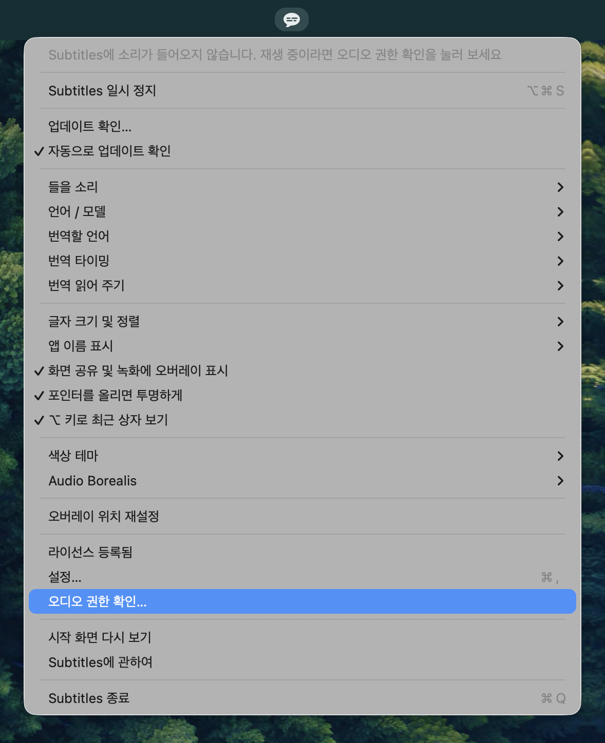 ‘오디오 권한 확인…’이 강조된 Subtitles 메뉴. 맨 위에는 “Subtitles에 소리가 들어오지 않습니다. 재생 중이라면 오디오 권한 확인을 눌러 보세요”라는 줄이 있습니다