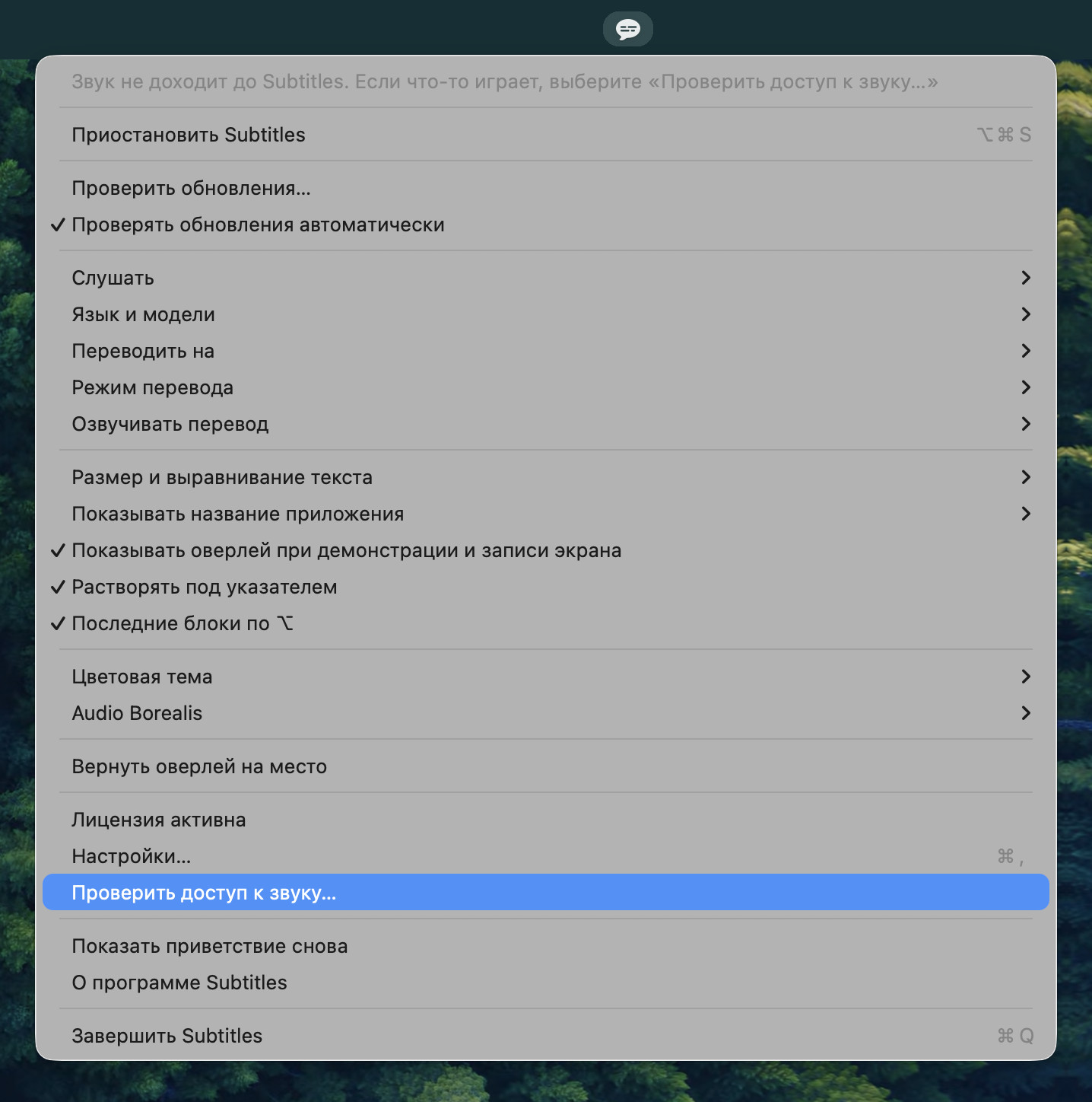 Меню Subtitles с подсвеченным пунктом «Проверить доступ к звуку…» и строкой сверху: «Звук не доходит до Subtitles. Если что-то играет, выберите „Проверить доступ к звуку…“»